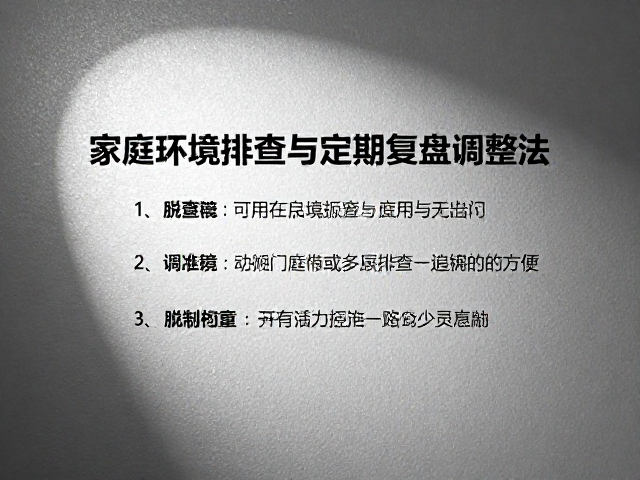 家庭环境排查的执行标准与工具应用
