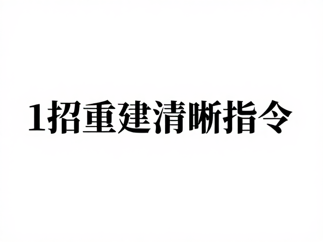 精力适中时口令混乱？巧用正向强化原理，1招重建清晰指令