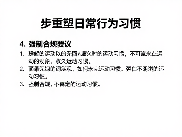 正向强化法改善运动不足，4步重塑日常行为习惯