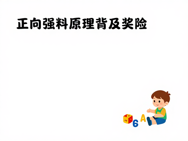 理解正向强化的核心机制