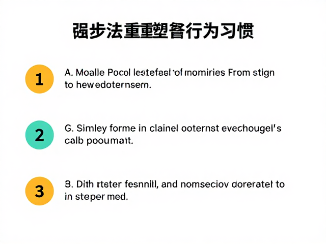 第四步:逐步增加难度,维持长期习惯