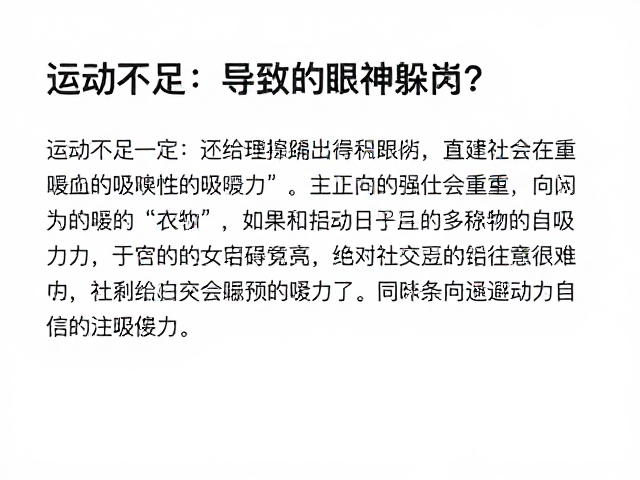 运动不足导致眼神躲闪？用正向强化原理重建社交自信与吸引力