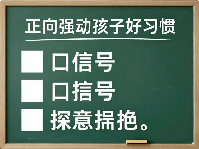 口令信号在习惯养成中的标准化应用