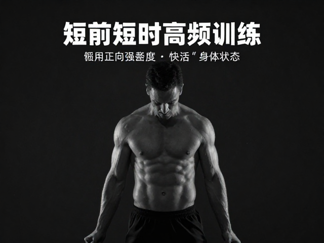 饭前短时高频训练，利用正向强化原理快速激活身体状态