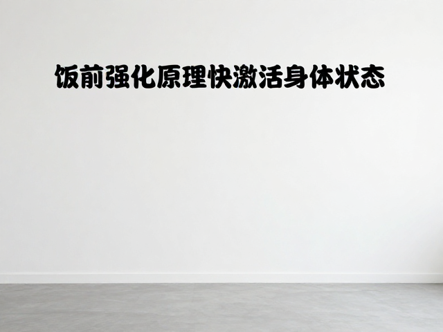 训练时机的选择与身体状态的匹配