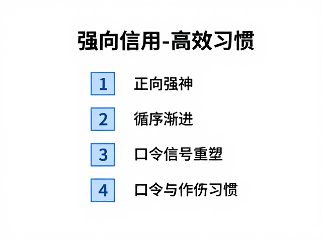 正向强化，循序渐进，用口令信号打造高效习惯
