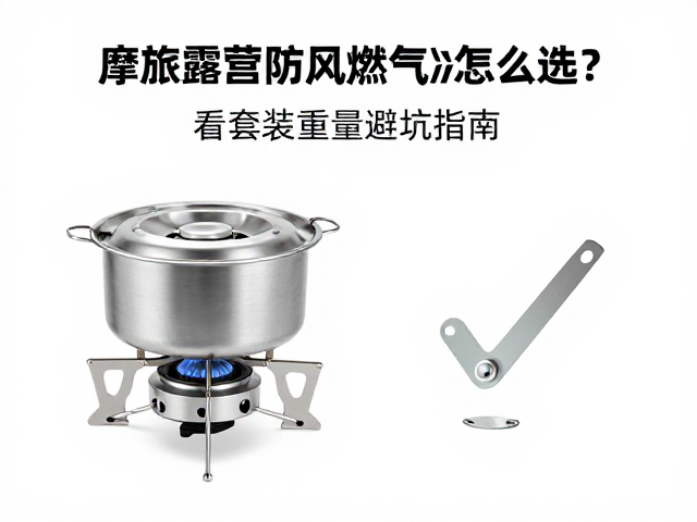 摩旅露营防风燃气灶怎么选？看套装重量避坑指南