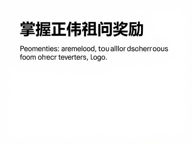 掌握正向强化，巧妙利用奖励、眼神与距离提升人际影响力