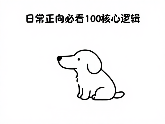 日常陪伴者必看，用正向强化原理，告别训练时间过长难题