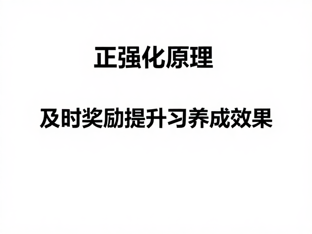 正强化原理，利用及时奖励提升习惯养成效果