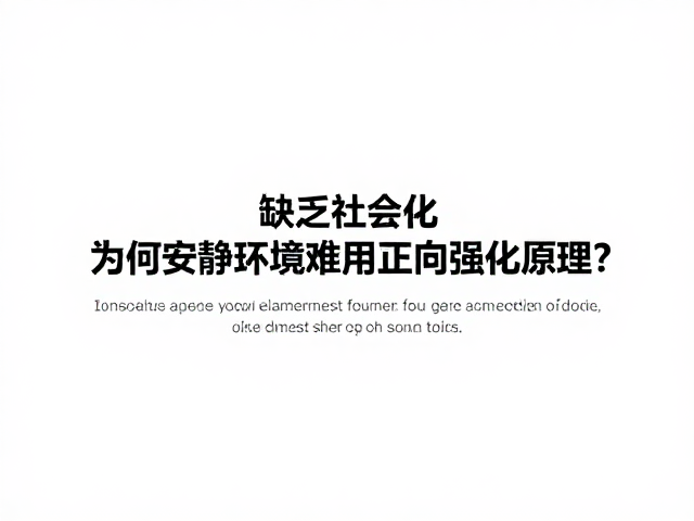 环境线索与行为关联的认知断层