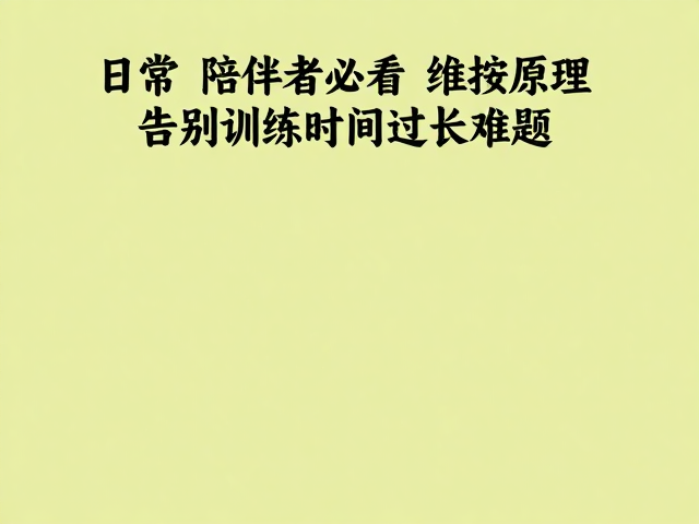 应对挫折与维持互动的平衡