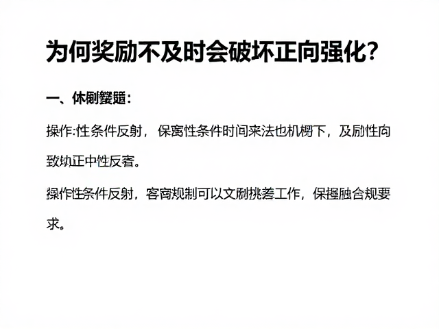 操作性条件反射，为何奖励不及时会破坏正向强化？科学行为塑造指南