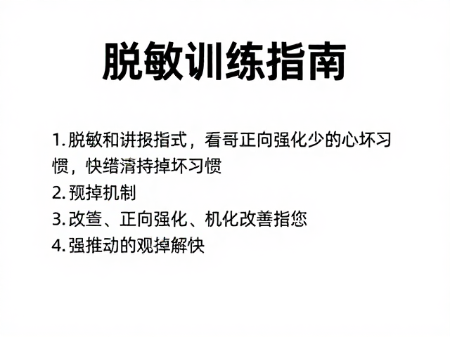 脱敏训练指南，用正向强化，清晰指令快速改掉坏习惯