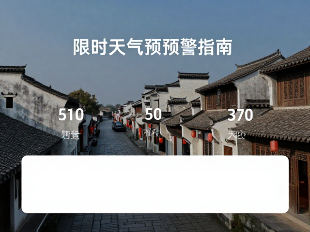 50-100公里古镇串联短途游，实时天气预警查看指南