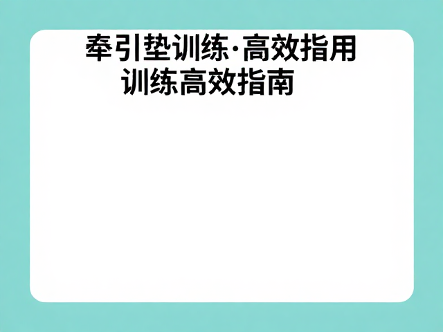 尿垫训练高效指南