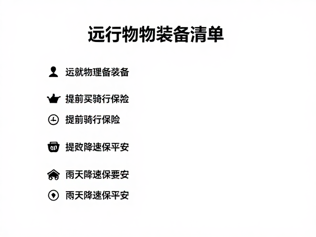 远行物资筹备清单，提前买骑行保险，雨天降速保平安