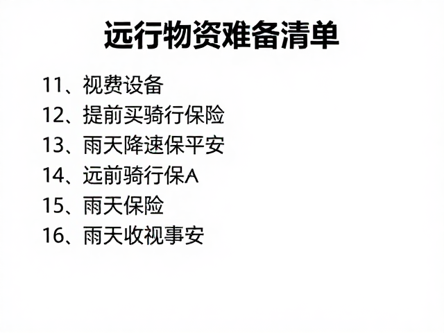 远行物资筹备清单，提前买骑行保险，雨天降速保平安