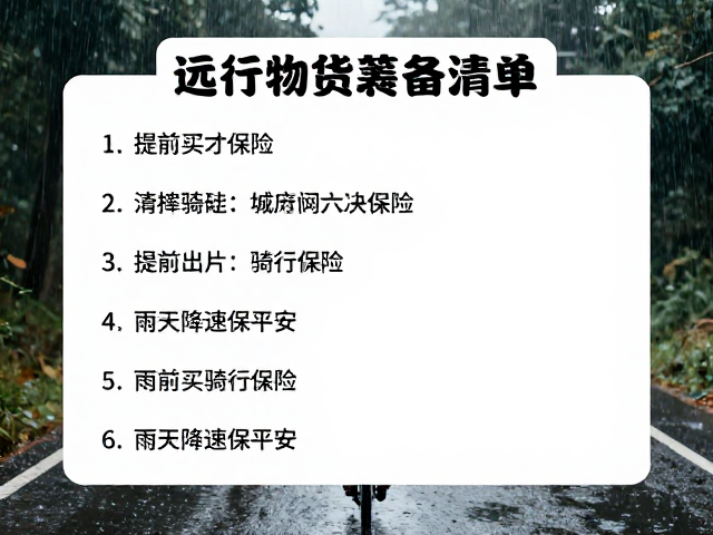 远行物资筹备清单，提前买骑行保险，雨天降速保平安
