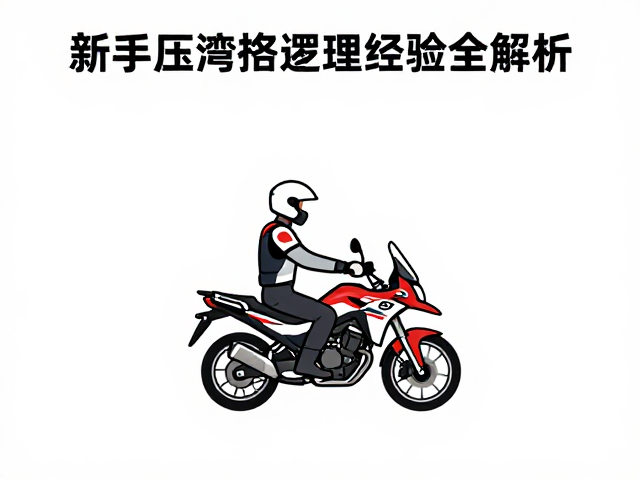 新手摩旅攻略，压弯技巧与路线整理经验全解析