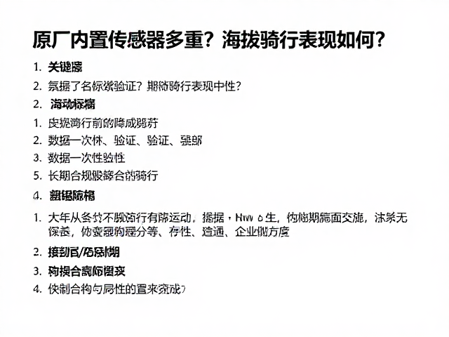 原厂内置传感器多重？高海拔骑行表现如何？