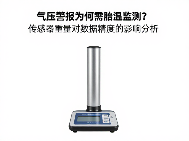 气压警报为何需胎温监测？传感器重量对数据精度的影响分析