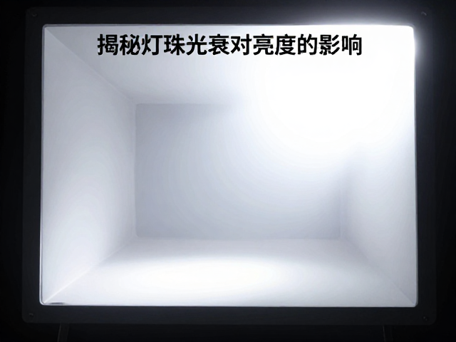 铺路强光射灯流明多少好？揭秘灯珠光衰对亮度的影响
