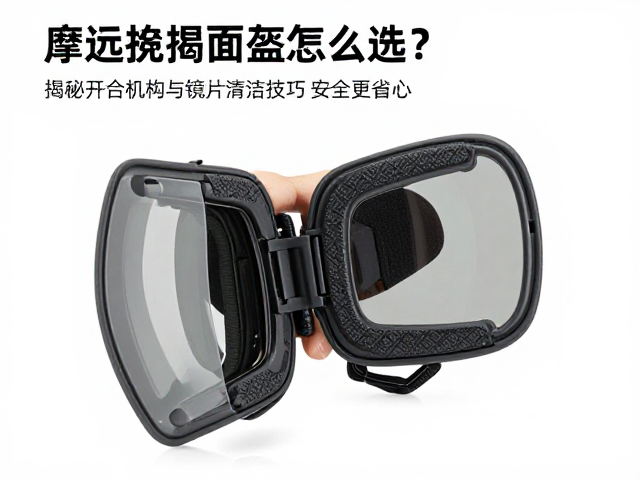 摩旅揭面盔怎么选？揭秘开合机构与镜片清洁技巧，安全更省心