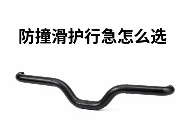 通用型防摔配件推荐，防撞滑块与发动机护杠怎么选？