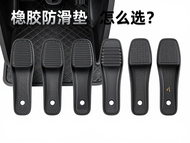 橡胶防滑垫怎么选？可拆卸脚踏套件安装孔距对照指南