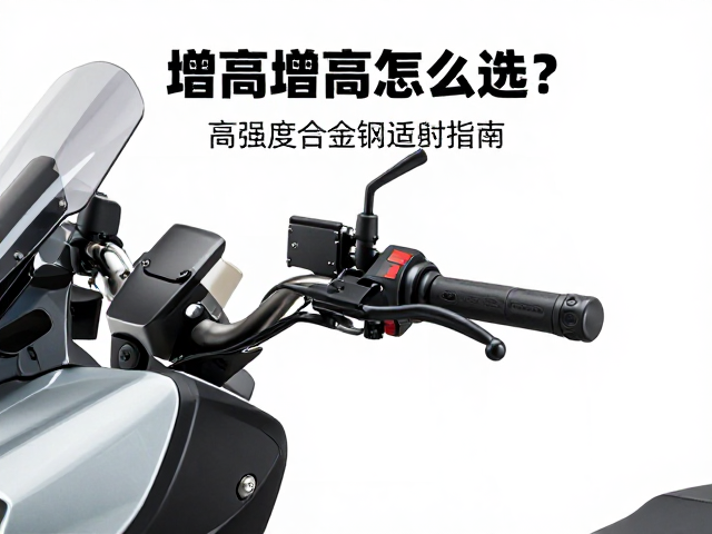车把增高码怎么选？高强度合金钢螺栓，ADV车型适配指南