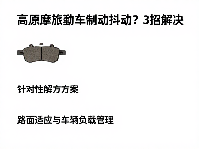 高原摩旅刹车片制动抖动？3招解决，安全自驾不焦虑