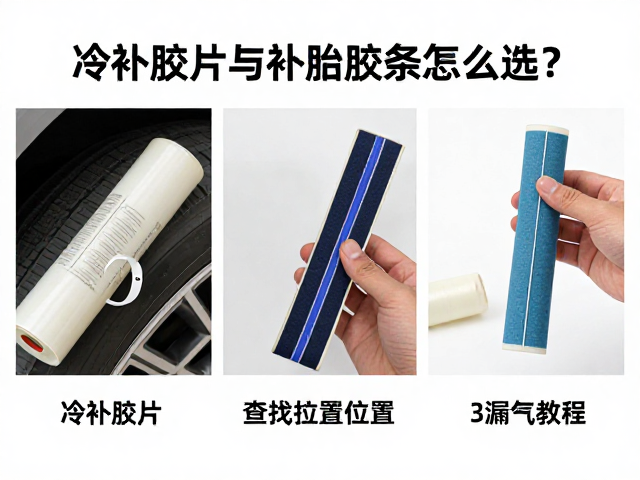 冷补胶片与补胎胶条怎么选？3步快速查找漏气位置教程