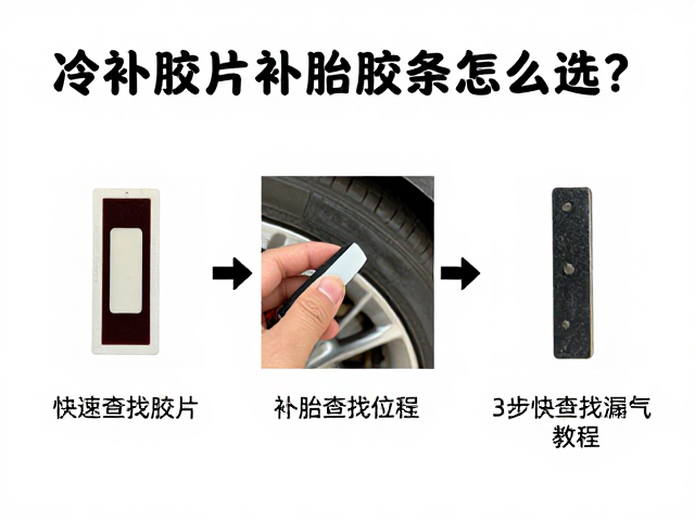 冷补胶片与补胎胶条怎么选？3步快速查找漏气位置教程