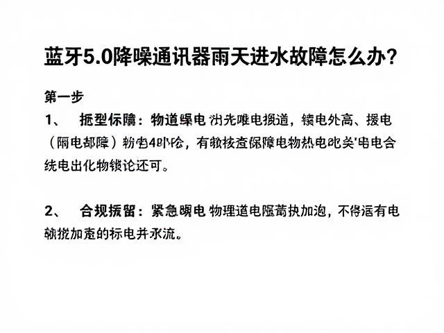 蓝牙5.0降噪通讯器雨天进水故障怎么办？3步快速修复指南