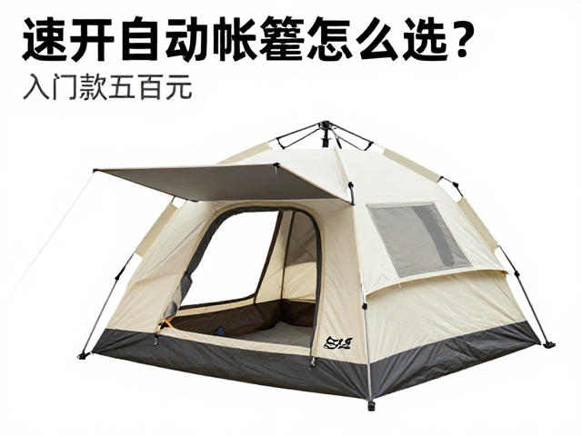 速开自动帐篷怎么选？入门款数百元，搭建是否容易？
