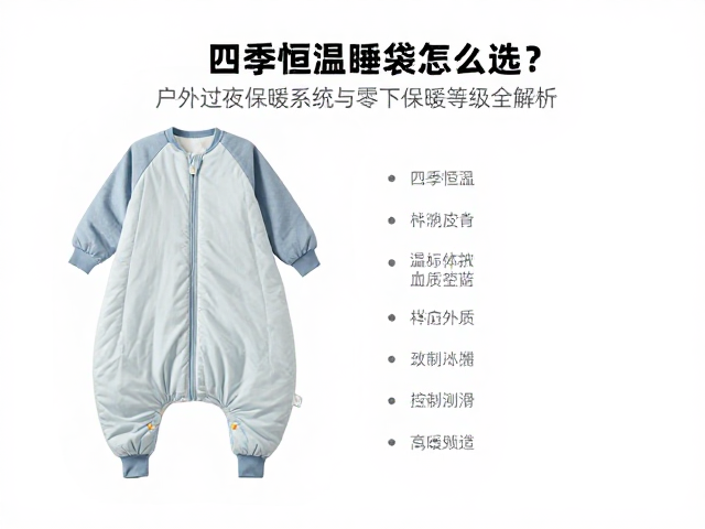 四季恒温睡袋怎么选？户外过夜保暖系统与零下保暖等级全解析