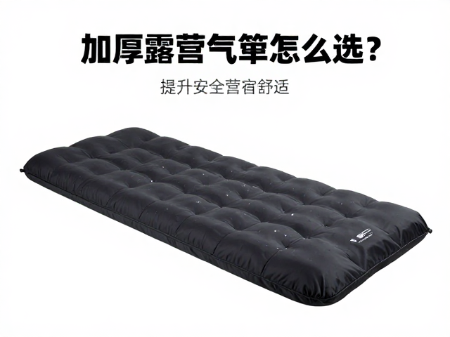 加厚露营气垫怎么选？提升安全感，夜宿营地更舒适