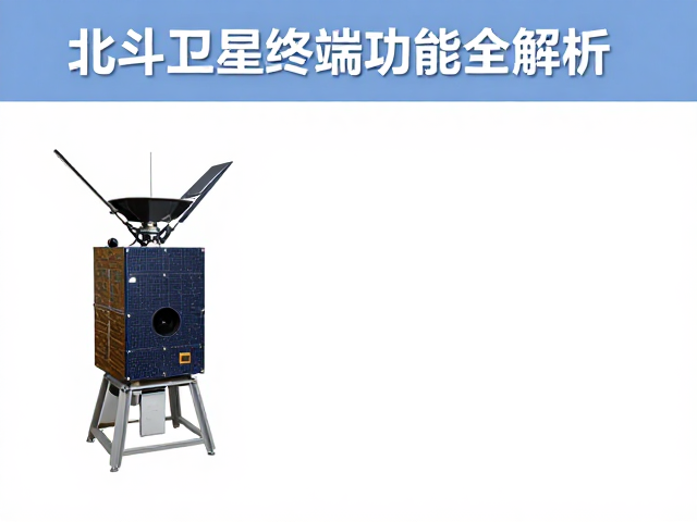北斗卫星终端怎么收天气？定时报平安功能全解析