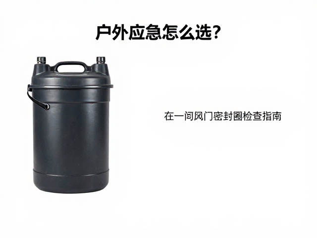 户外应急水桶怎么选？防水驮包搭配与阀门密封圈检查指南