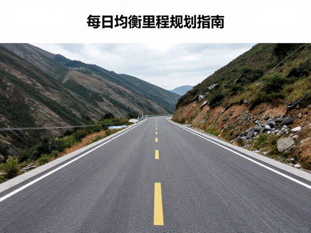 非铺装路山地盘山路每日均衡里程规划指南