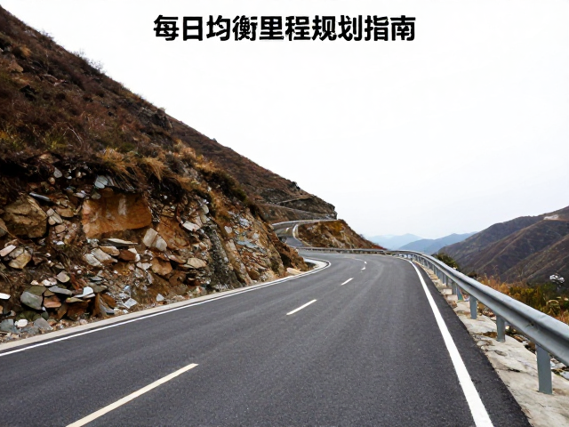 非铺装路山地盘山路每日均衡里程规划指南