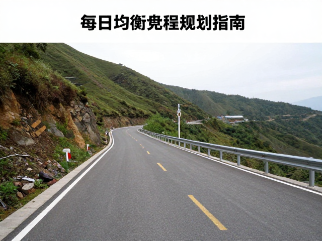非铺装路山地盘山路每日均衡里程规划指南