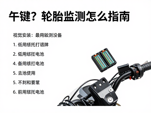 轮胎监测怎么装？备用纽扣电池，车把固定安装全指南