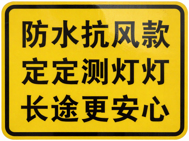 高亮反光故障标牌怎么选？防水抗风款，定期测试灯光，长途更安心