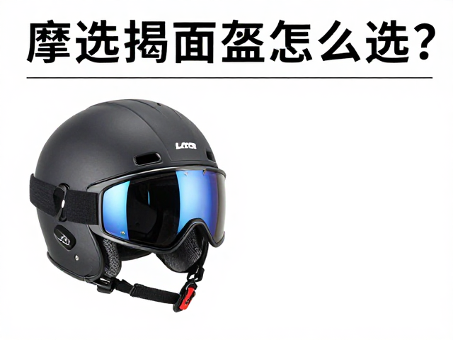 摩旅揭面盔怎么选？精准测量头围，镜片清洁保养全攻略