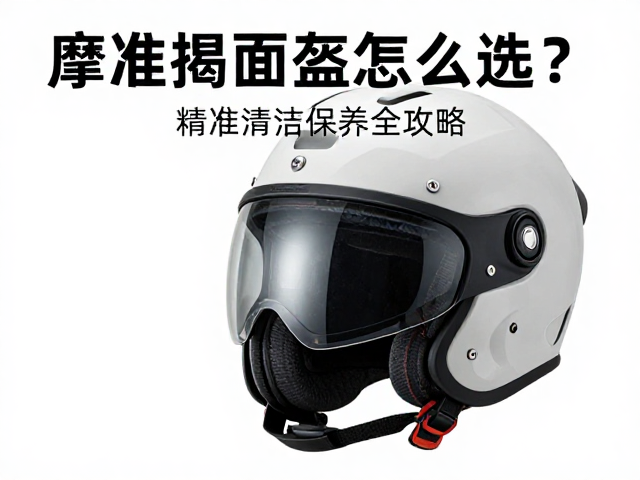 摩旅揭面盔怎么选？精准测量头围，镜片清洁保养全攻略