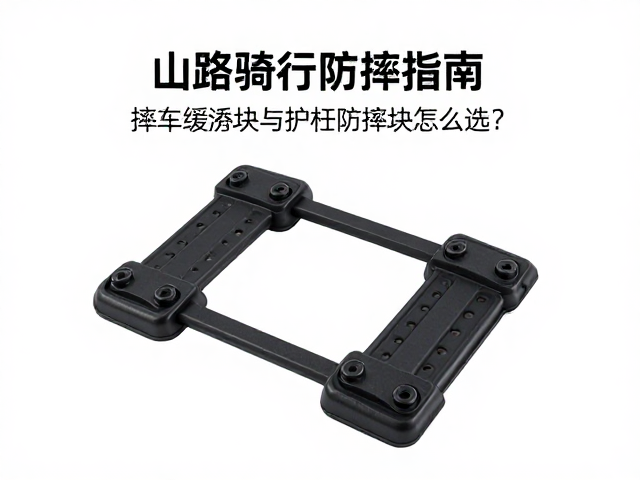 山路骑行防摔指南，摔车缓冲块与护杠防摔块怎么选？
