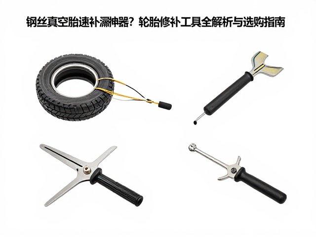 钢丝真空胎快速补漏神器？轮胎修补工具全解析与选购指南