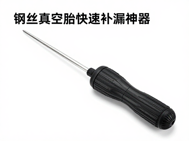 钢丝真空胎快速补漏神器？轮胎修补工具全解析与选购指南